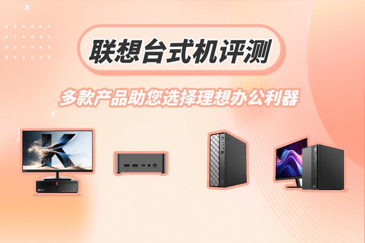 联想台式机评测:多款产品助您选择理想办公设备