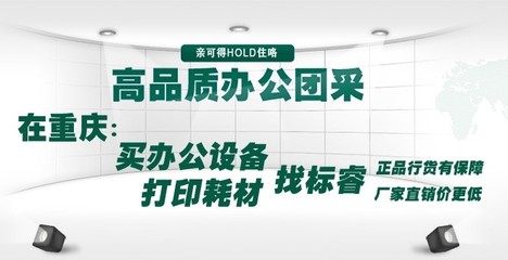 重庆标睿办公设备【激光打印机_墨盒_硒鼓_多功能一体机】-中关村在线